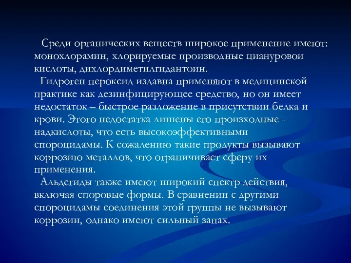 Среди органических веществ широкое применение имеют: монохлорамин, хлорируемые производные циануровои