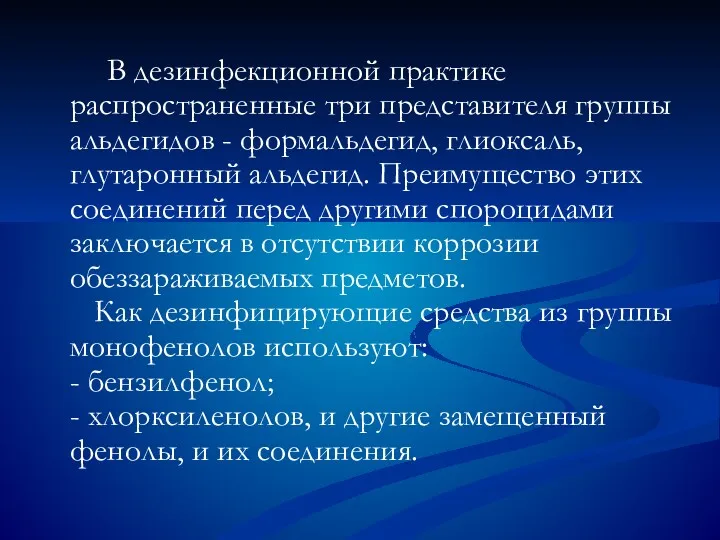 В дезинфекционной практике распространенные три представителя группы альдегидов - формальдегид,