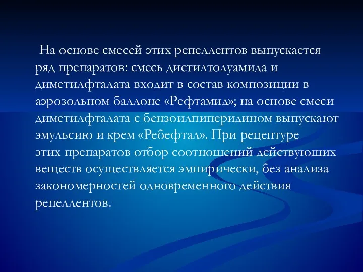 На основе смесей этих репеллентов выпускается ряд препаратов: смесь диетилтолуамида