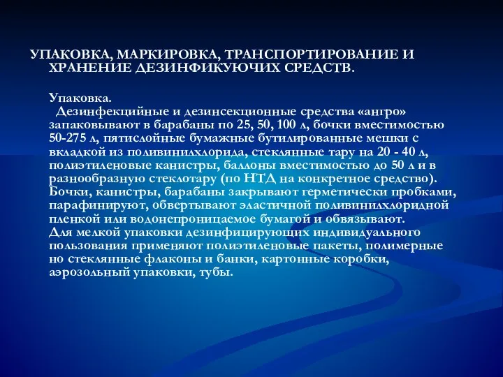 УПАКОВКА, МАРКИРОВКА, ТРАНСПОРТИРОВАНИЕ И ХРАНЕНИЕ ДЕЗИНФИКУЮЧИХ СРЕДСТВ. Упаковка. Дезинфекцийные и