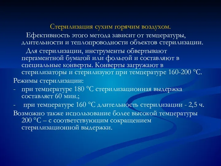 Стерилизация сухим горячим воздухом. Ефективность этого метода зависит от температуры,