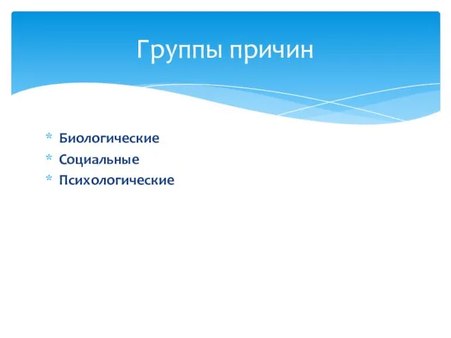 Биологические Социальные Психологические Группы причин