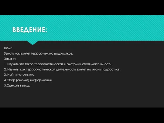 Цель: Узнать как влияет терроризм на подростков. Задачи: 1. Изучить