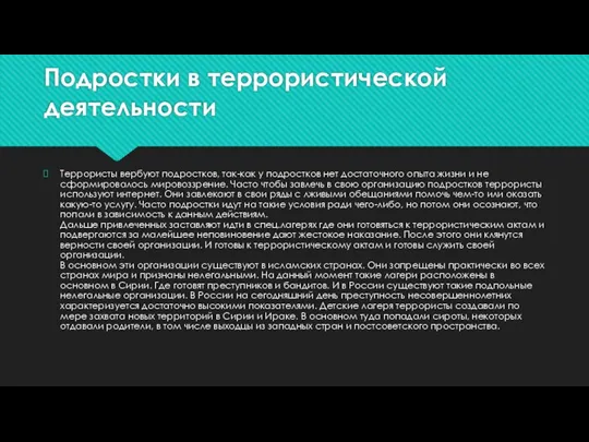 Подростки в террористической деятельности Террористы вербуют подростков, так-как у подростков