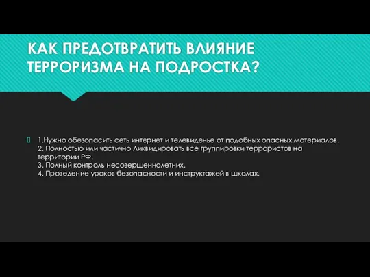 КАК ПРЕДОТВРАТИТЬ ВЛИЯНИЕ ТЕРРОРИЗМА НА ПОДРОСТКА? 1.Нужно обезопасить сеть интернет