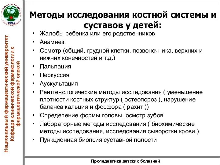 Пропедевтика детских болезней Методы исследования костной системы и суставов у детей: Жалобы ребенка