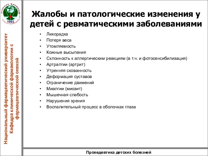 Пропедевтика детских болезней Жалобы и патологические изменения у детей с ревматическими заболеваниями Лихорадка