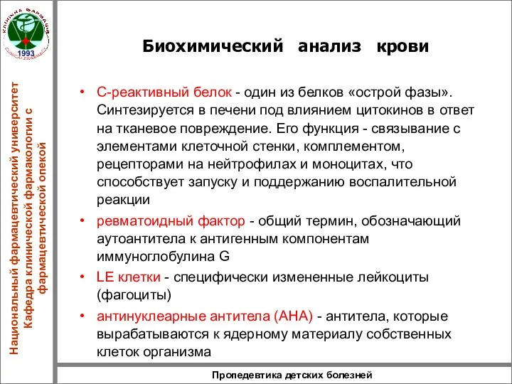 Пропедевтика детских болезней Биохимический анализ крови С-реактивный белок - один из белков «острой