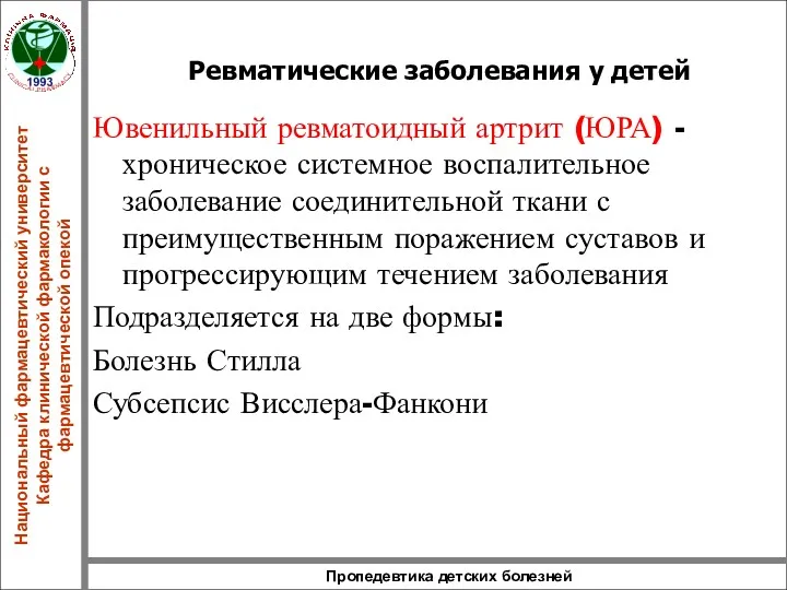 Пропедевтика детских болезней Ревматические заболевания у детей Ювенильный ревматоидный артрит (ЮРА) - хроническое