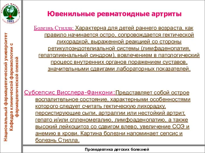 Пропедевтика детских болезней Ювенильные ревматоидные артриты Болезнь Стилла: Характерна для детей раннего возраста,