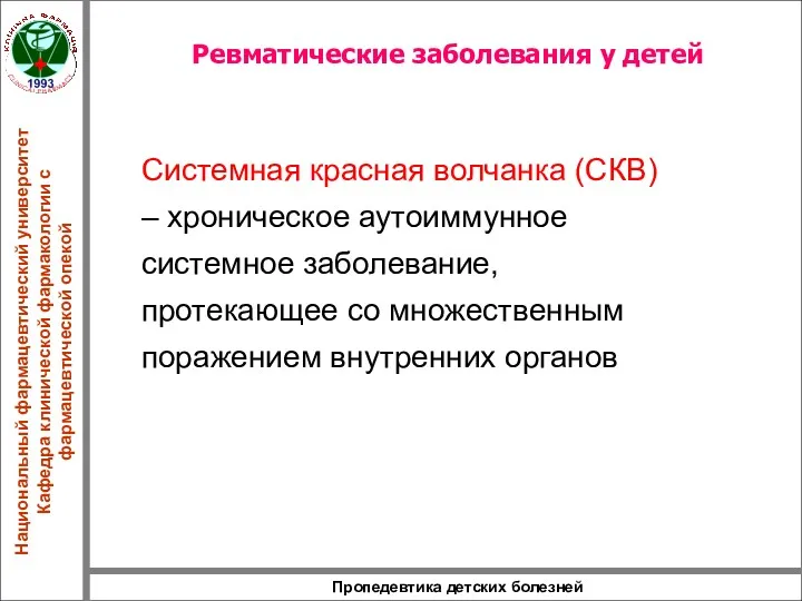 Пропедевтика детских болезней Ревматические заболевания у детей Системная красная волчанка