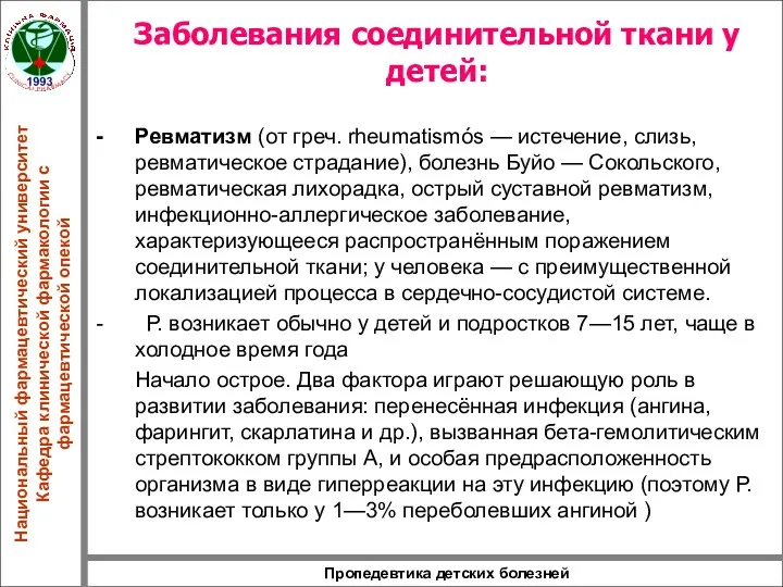 Пропедевтика детских болезней Заболевания соединительной ткани у детей: Ревматизм (от