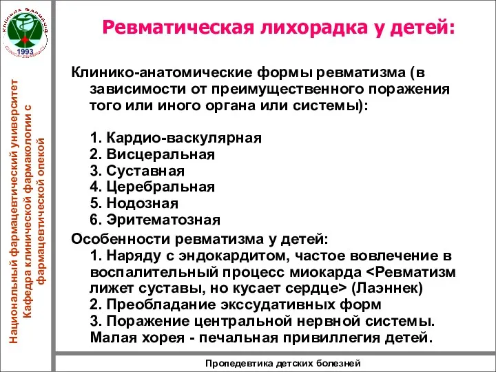 Пропедевтика детских болезней Ревматическая лихорадка у детей: Клинико-анатомические формы ревматизма (в зависимости от