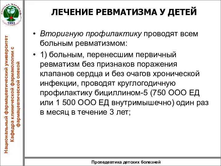 Пропедевтика детских болезней ЛЕЧЕНИЕ РЕВМАТИЗМА У ДЕТЕЙ Вторигную профилактику проводят всем больным ревматизмом: