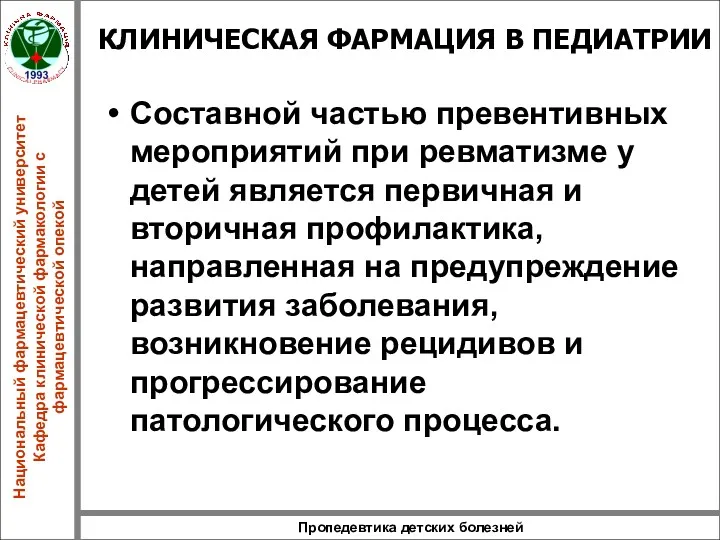 Пропедевтика детских болезней КЛИНИЧЕСКАЯ ФАРМАЦИЯ В ПЕДИАТРИИ Составной частью превентивных