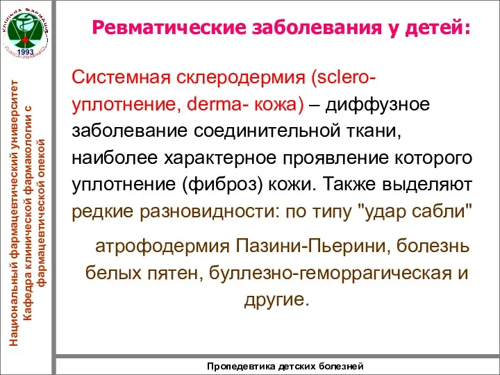 Пропедевтика детских болезней Ревматические заболевания у детей: Системная склеродермия (sclero-уплотнение,