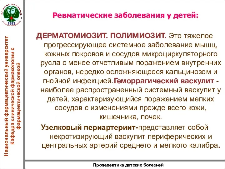 Пропедевтика детских болезней Ревматические заболевания у детей: ДЕРМАТОМИОЗИТ. ПОЛИМИОЗИТ. Это