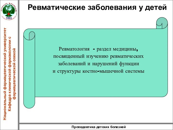 Пропедевтика детских болезней Ревматические заболевания у детей Ревматология - раздел