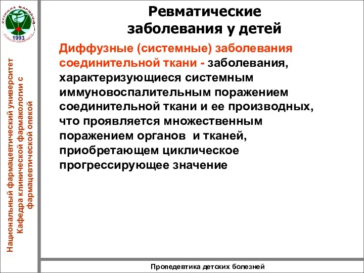 Пропедевтика детских болезней Ревматические заболевания у детей Диффузные (системные) заболевания