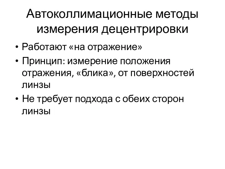 Автоколлимационные методы измерения децентрировки Работают «на отражение» Принцип: измерение положения