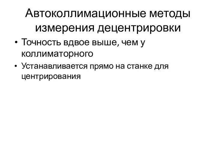 Автоколлимационные методы измерения децентрировки Точность вдвое выше, чем у коллиматорного Устанавливается прямо на станке для центрирования