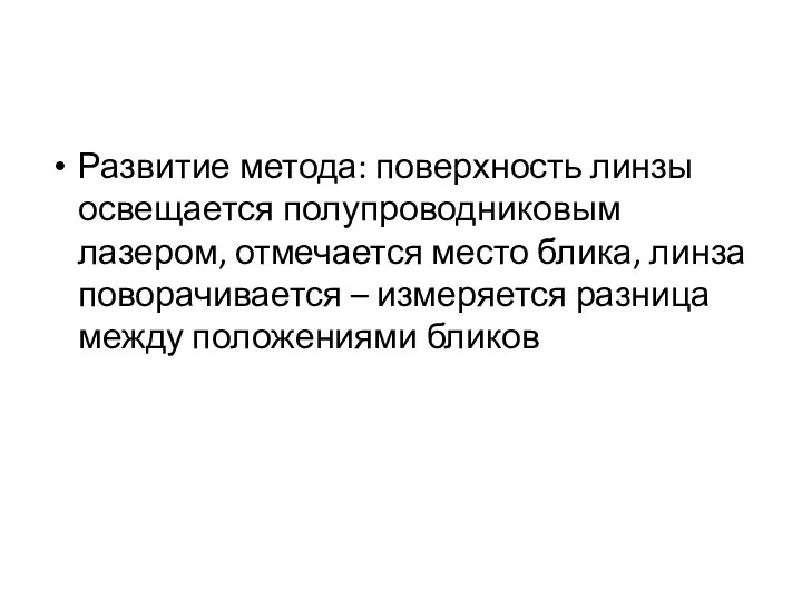 Развитие метода: поверхность линзы освещается полупроводниковым лазером, отмечается место блика,