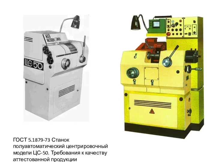 ГОСТ 5.1879-73 Станок полуавтоматический центрировочный модели ЦС-50. Требования к качеству аттестованной продукции