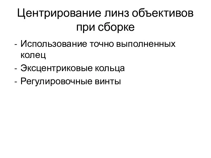 Центрирование линз объективов при сборке Использование точно выполненных колец Эксцентриковые кольца Регулировочные винты