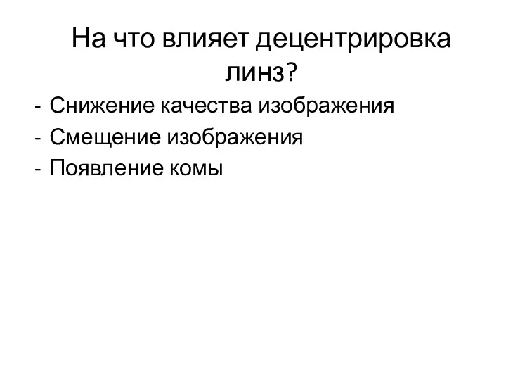 На что влияет децентрировка линз? Снижение качества изображения Смещение изображения Появление комы