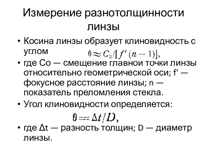 Измерение разнотолщинности линзы Косина линзы образует клиновидность с углом где