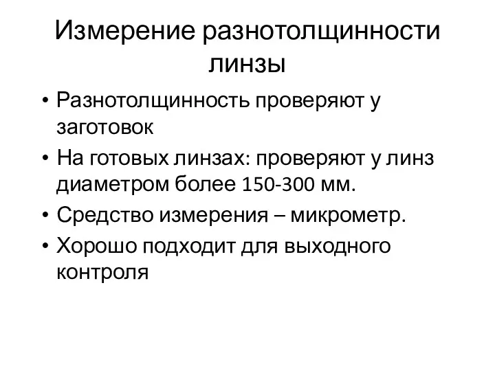 Измерение разнотолщинности линзы Разнотолщинность проверяют у заготовок На готовых линзах: