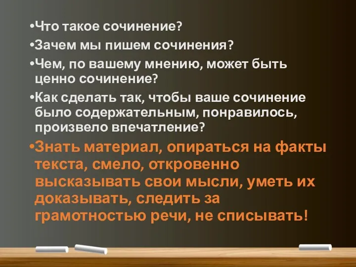 Что такое сочинение? Зачем мы пишем сочинения? Чем, по вашему мнению, может быть