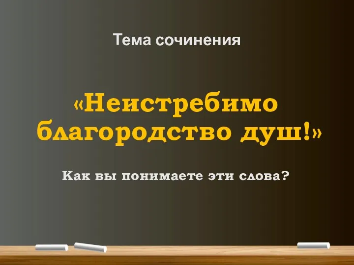 Тема сочинения «Неистребимо благородство душ!» Как вы понимаете эти слова?