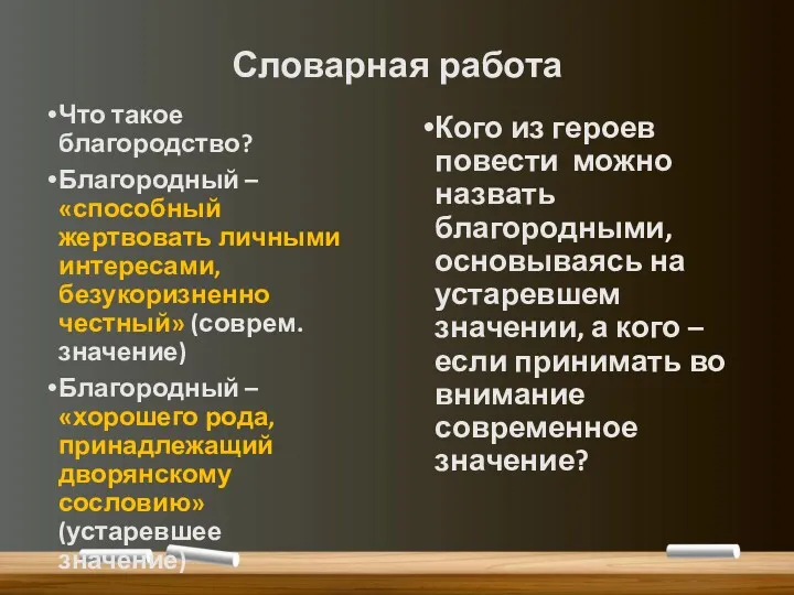 Словарная работа Что такое благородство? Благородный – «способный жертвовать личными интересами, безукоризненно честный»