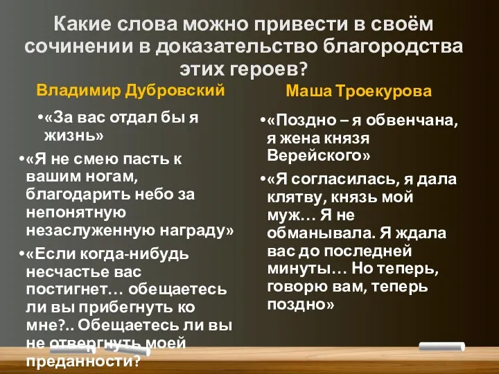 Какие слова можно привести в своём сочинении в доказательство благородства этих героев? Владимир