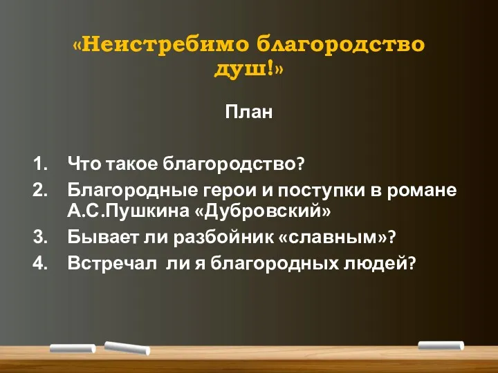 «Неистребимо благородство душ!» План Что такое благородство? Благородные герои и поступки в романе