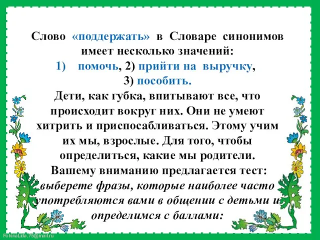 Слово «поддержать» в Словаре синонимов имеет несколько значений: помочь, 2)