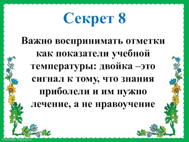 Важно воспринимать отметки как показатели учебной температуры: двойка –это сигнал