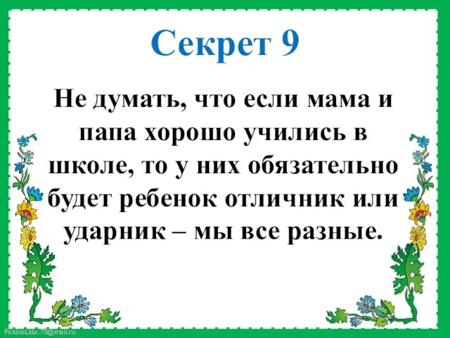 Не думать, что если мама и папа хорошо учились в