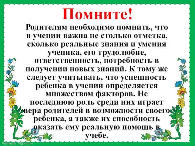 Родителям необходимо помнить, что в учении важна не столько отметка,