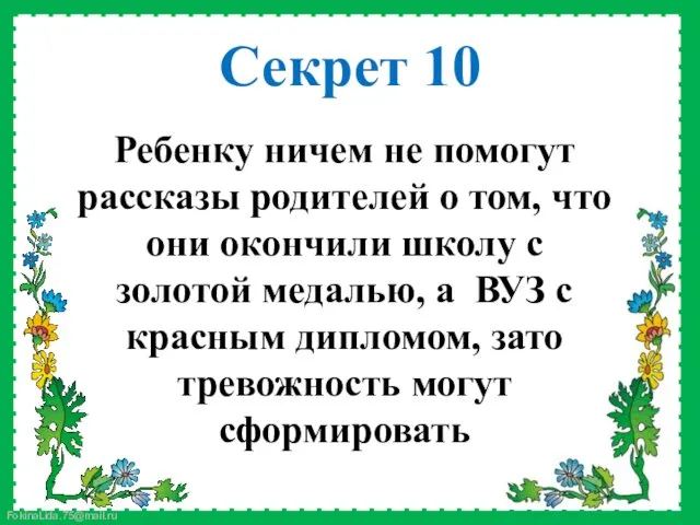 Ребенку ничем не помогут рассказы родителей о том, что они