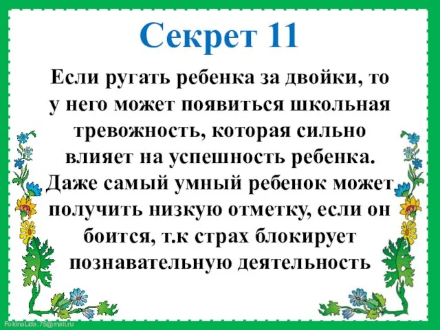 Если ругать ребенка за двойки, то у него может появиться