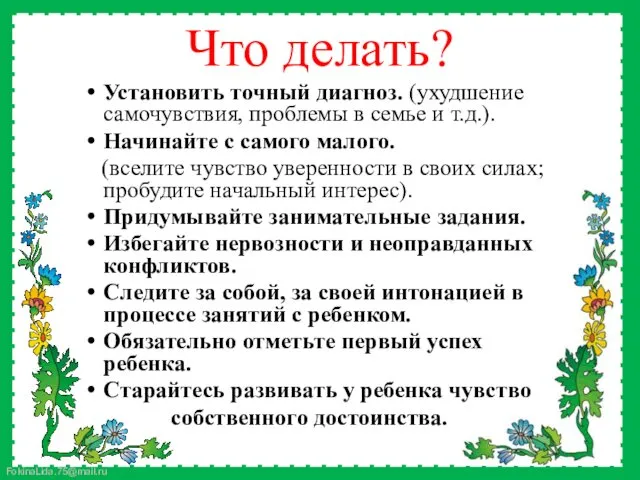 Установить точный диагноз. (ухудшение самочувствия, проблемы в семье и т.д.).