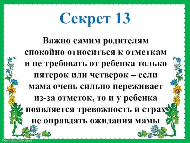 Важно самим родителям спокойно относиться к отметкам и не требовать