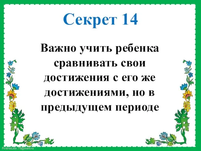 Важно учить ребенка сравнивать свои достижения с его же достижениями, но в предыдущем периоде Секрет 14