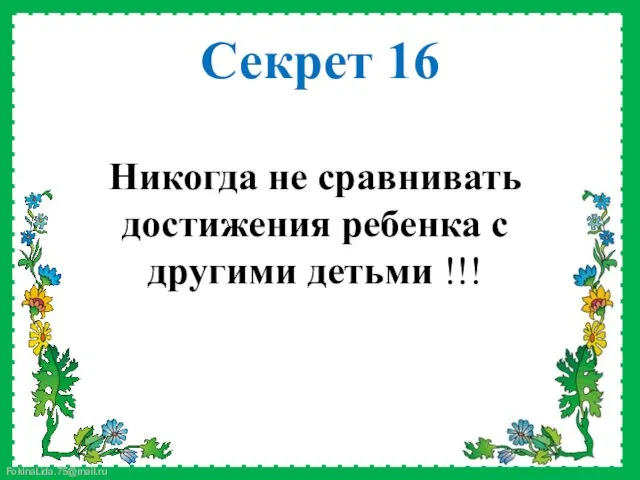 Никогда не сравнивать достижения ребенка с другими детьми !!! Секрет 16