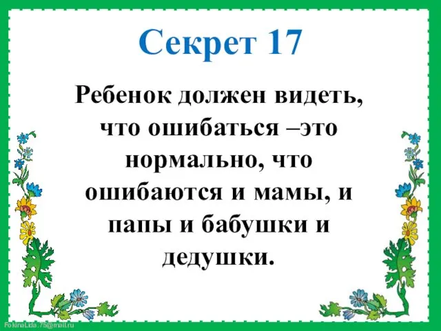 Ребенок должен видеть, что ошибаться –это нормально, что ошибаются и