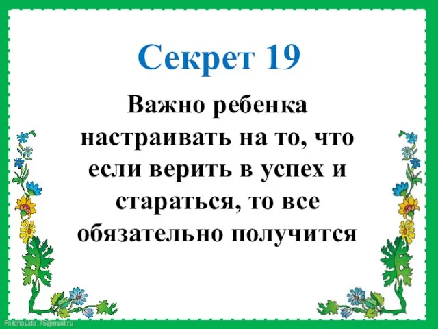 Важно ребенка настраивать на то, что если верить в успех