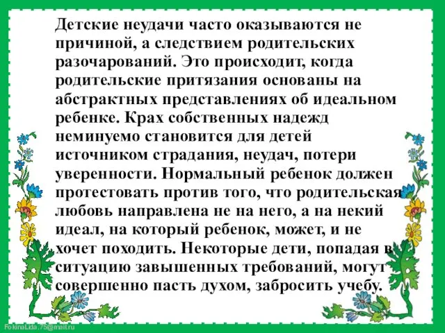 Детские неудачи часто оказываются не причиной, а следствием родительских разочарований.