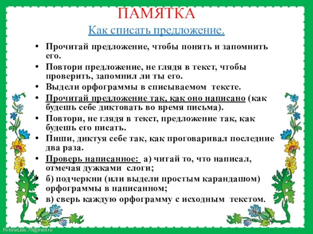 ПАМЯТКА Как списать предложение. Прочитай предложение, чтобы понять и запомнить